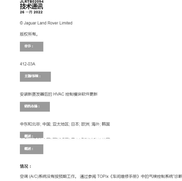 2022年路虎揽胜极光技术通报资料