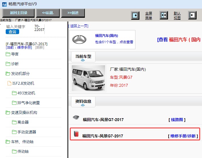 2017年福田风景G7全车维修手册和电路图