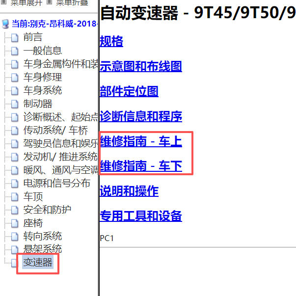 2018年别克昂科威变速箱维修手册