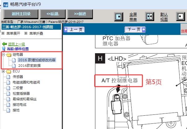 2016-2017年三菱帕杰罗AT自动变速箱继电器位置