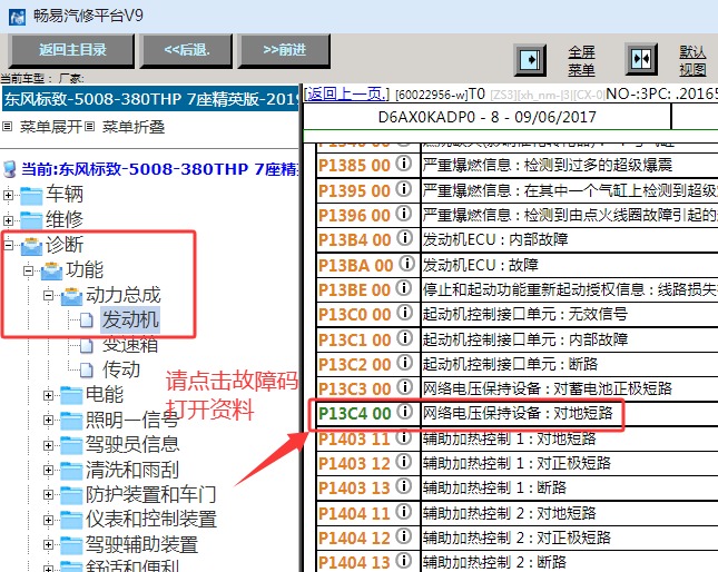 2019-2020年标致5008  P13C4故障码资料