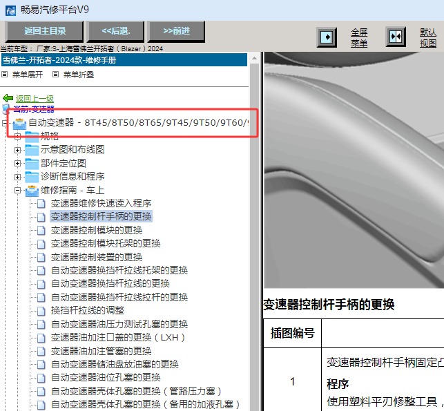 2024年雪佛兰开拓者变速箱维修手册