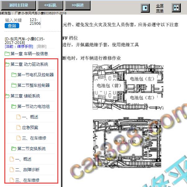 2017-2018年东风小康瑞驰EC35电池和ECU维修手册
