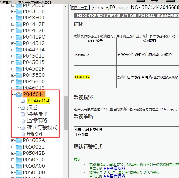 2023年一汽丰田-RAV4 P046014故障码资料