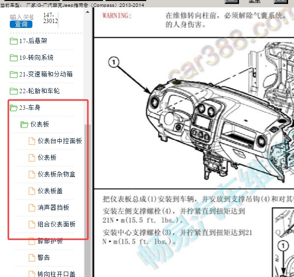 2014年吉普指南者仪表台拆装资料