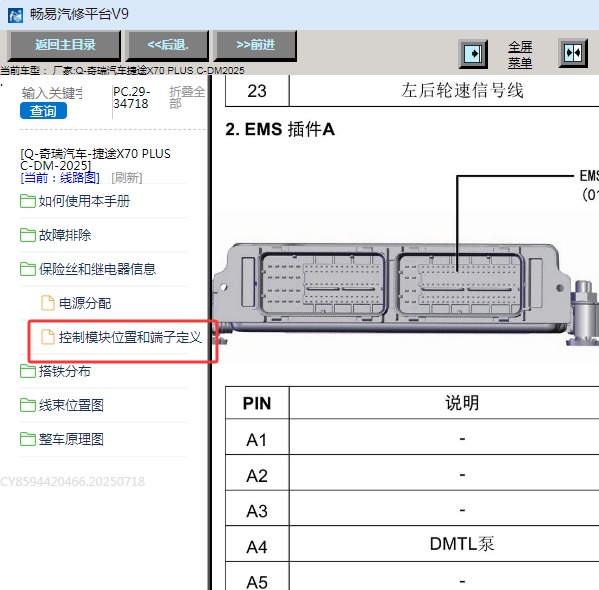 2025年奇瑞捷途X70 PLUS C-DM发动机针脚资料