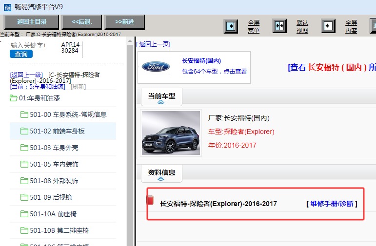 2016-2017年福特探险者维修手册资料