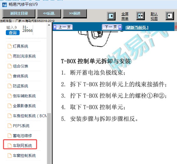 2018年海马S5 T-BOX维修手册