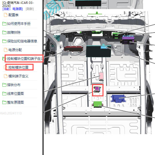 2024年奇瑞新能源iCAR03安全气囊控制模块安装位置