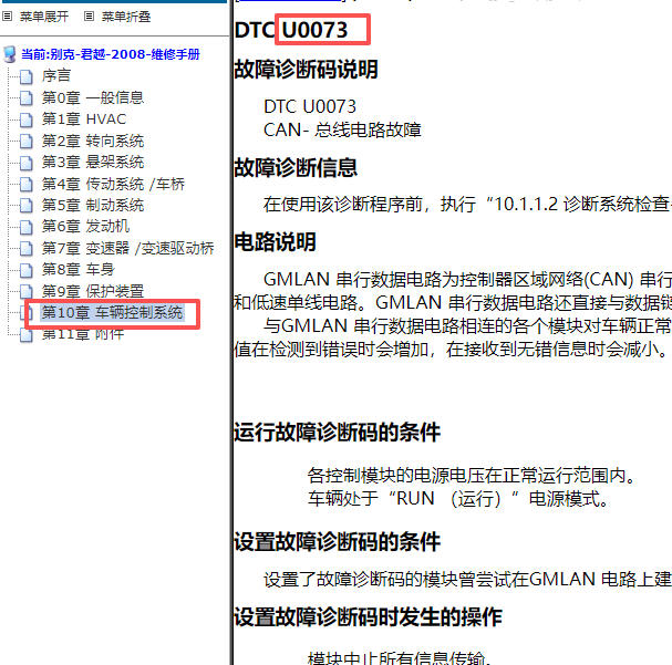 2008年别克君越U0073故障码资料