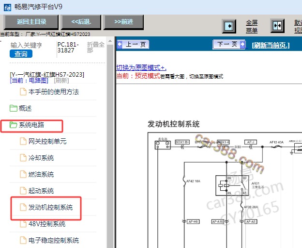 2023年一汽红旗HS7发动机电路图资料