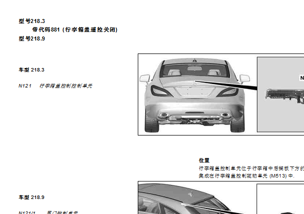 2013年奔驰CLS300 N121行李箱盖控制单元位置