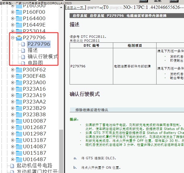 2023年丰田卡罗拉智能启停系统故障码P279796维修手册