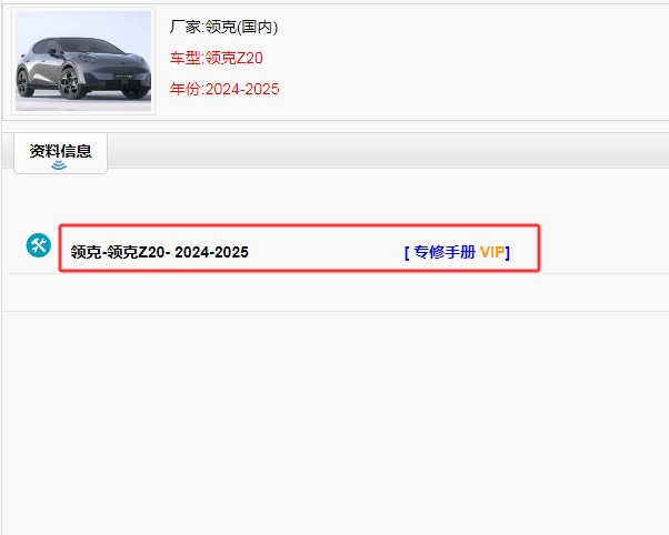 2025年吉利领克Z20维修手册