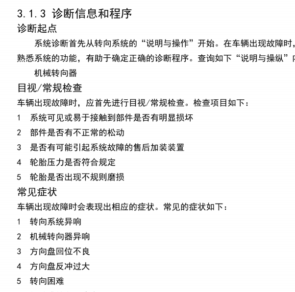 2016年东风小康C31 转向助力故障诊断资料