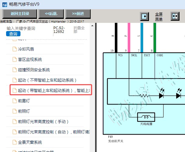 2015-2017年丰田汉兰达一键启动电路图资料