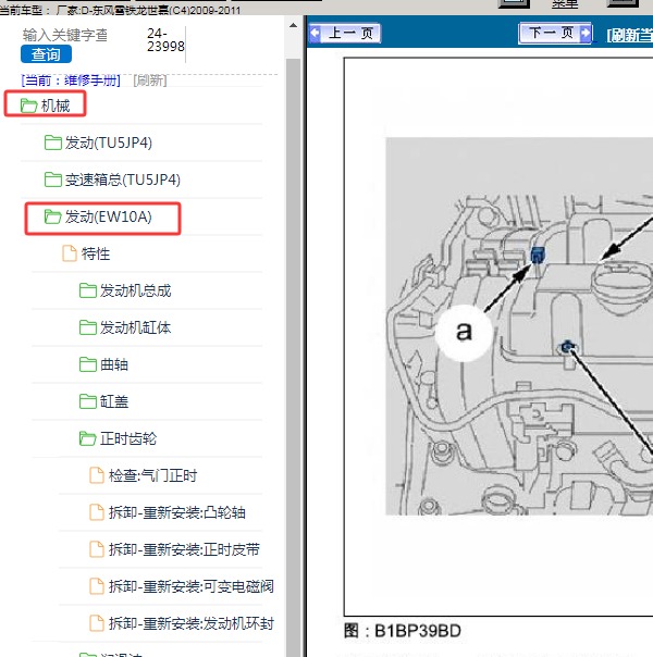 2009-2011年东风雪铁龙-世嘉 发动机维修手册