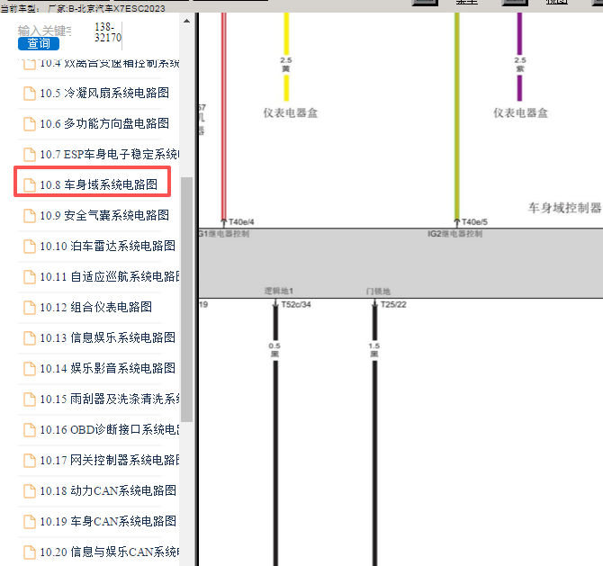 2023年北京汽车X7 ESC车身电脑电路图