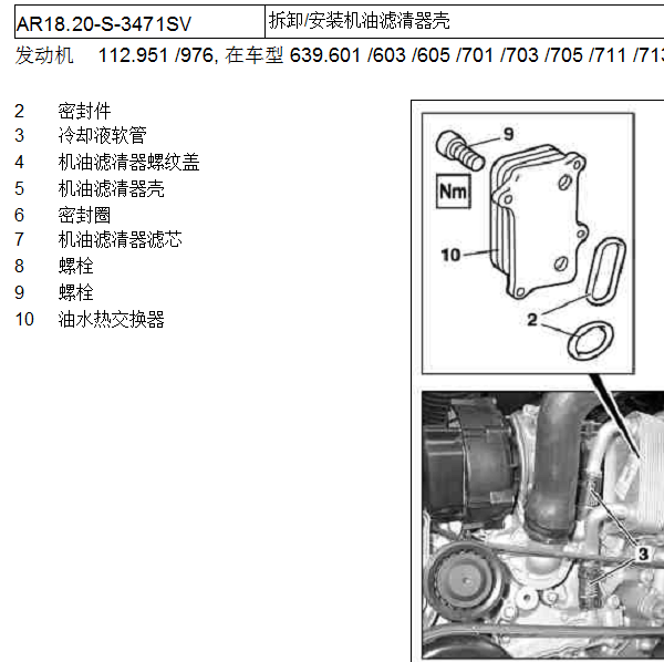 2004年奔驰唯雅诺机油滤芯底座拆装资料