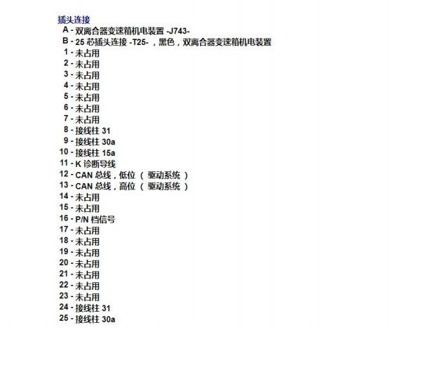 2014年大众帕萨特 OAM变速箱25针资料