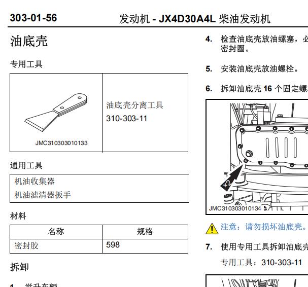 2018年江铃宝典发动机油底壳拆装资料