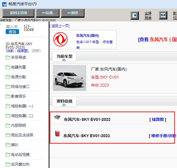2023年东风风神SKY EV01电路图与维修手册