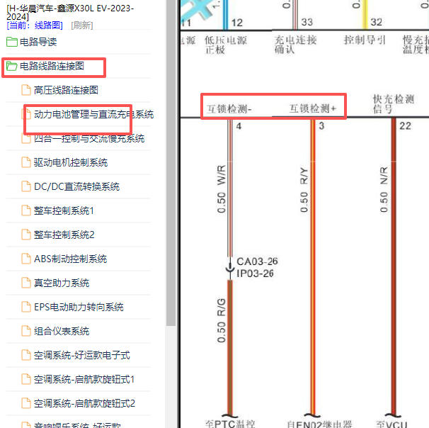 2023-2024年华晨鑫源X30LEV电池和互锁电路图