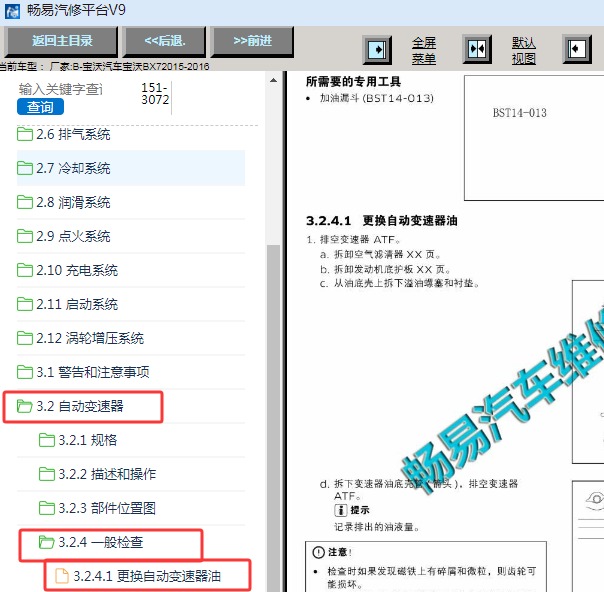 2015-2016年宝沃BX7变速箱油更换资料