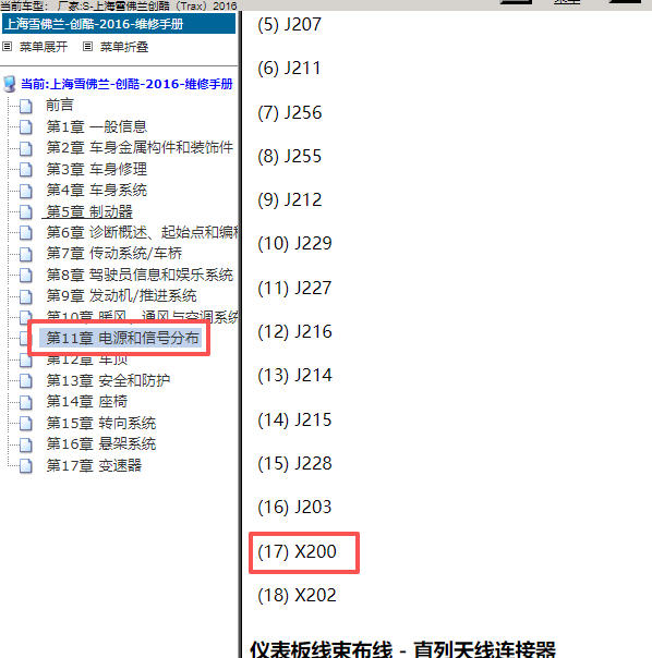 2016年雪佛兰创酷X200线束位置图
