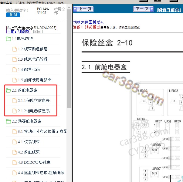 2025年上汽大通大拿V1保险丝盒资料