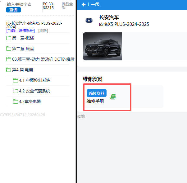 2024-2025年长安欧尚X5 PLUS全车维修手册