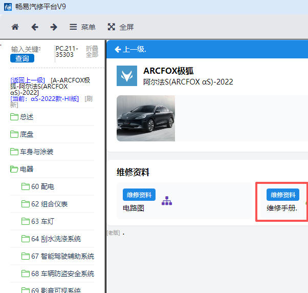 2022年ARCFOX极狐阿尔法S全车维修手册