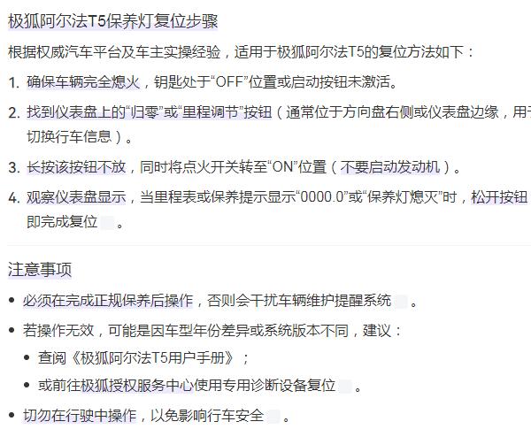 2024年北汽新能源极狐阿尔法T5保养灯归零资料