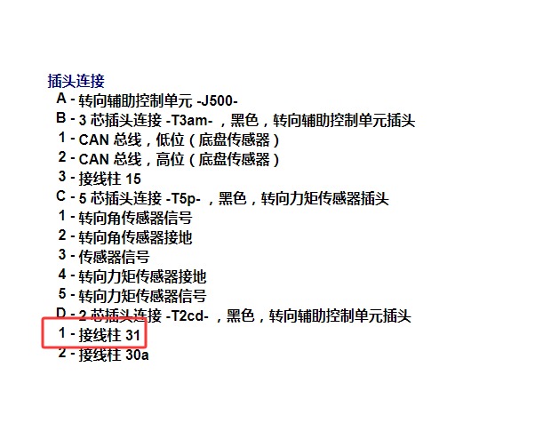 2017年大众凌渡 转向辅助控制单元31角针脚图和电路图