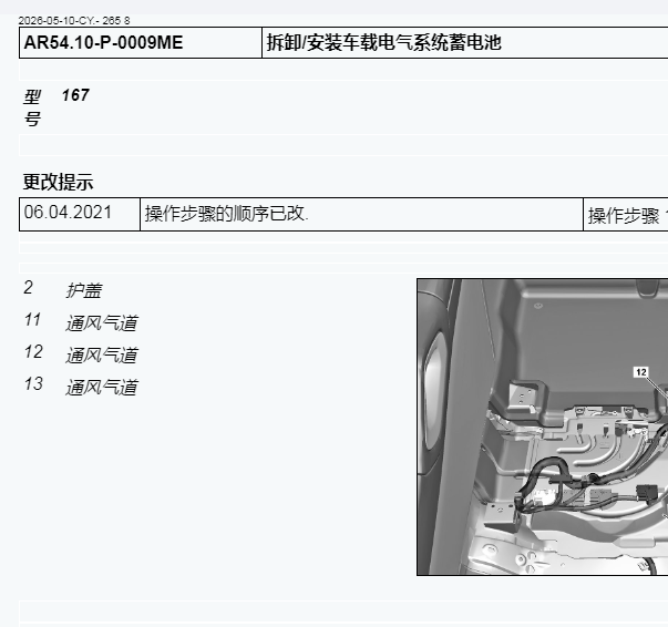 2021年奔驰GLE350e 高压蓄电池维修手册