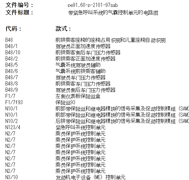 2006年奔驰S600L 副驾驶正面加速度传感器电路图和位置