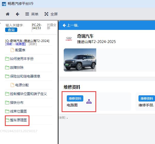 2024-2025年奇瑞捷途山海T2电路图