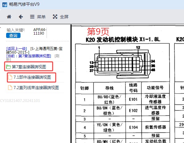 2015年五菱宝骏560发动机电脑针脚资料