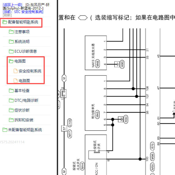 2012年日产轩逸防盗相关电路图