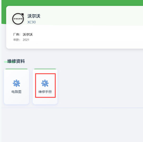 2021年沃尔沃XC90全车维修手册