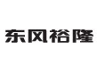D-东风裕隆